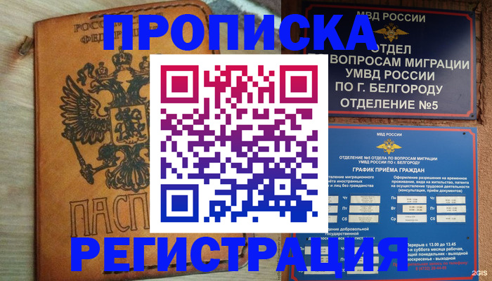 прописка для работы в Аше