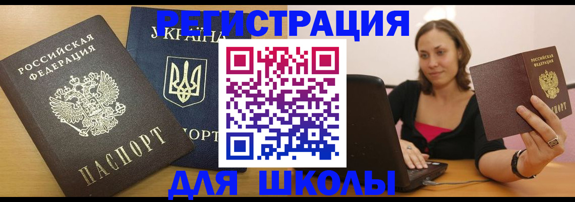 временная регистрация для школы в Аше
